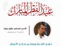 معايدة وتهنئة الأسرى  الفلسطينيين